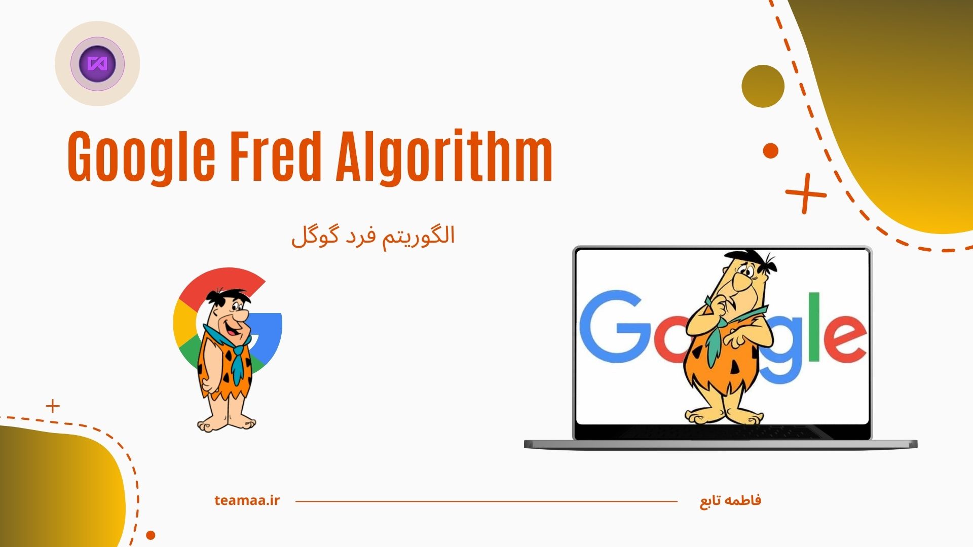 الگوریتم فرد (Fred) گوگل